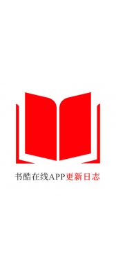 葫芦岛市[安卓APK] 书酷在线APP更新日志（最新版本：v2.0.1125）